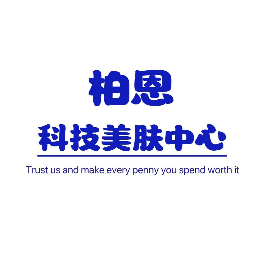 双之渼·景洪柏恩科技美肤中心