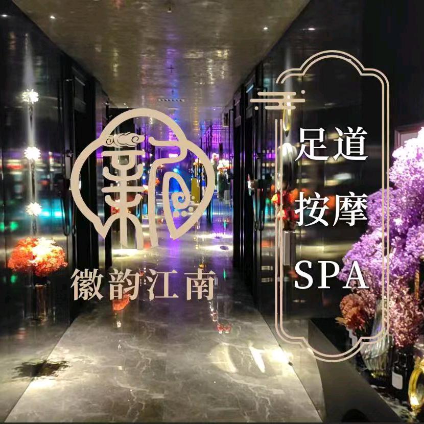 新徽韵江南足浴会所