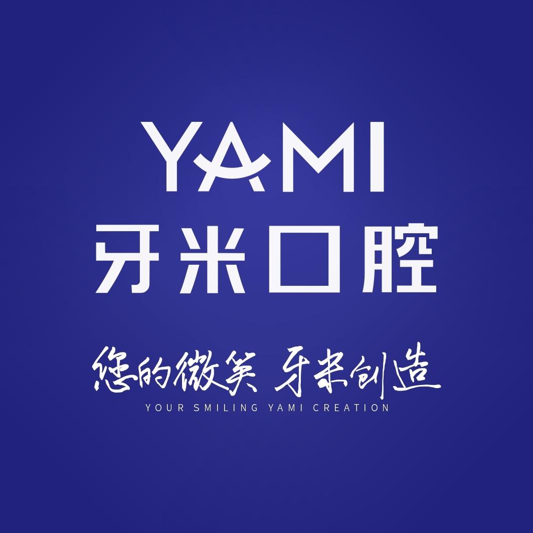 牙米口腔（德阳店）