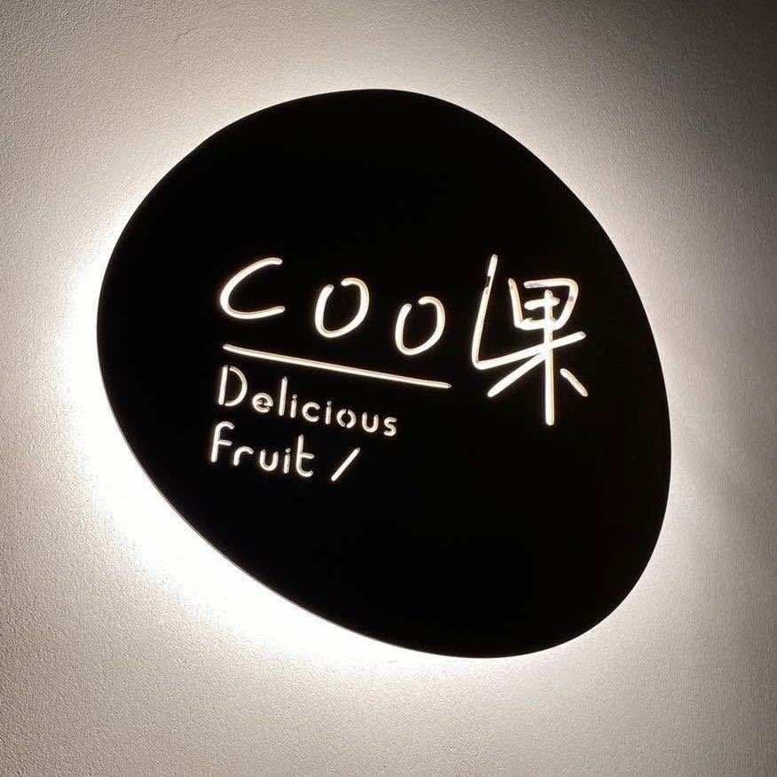COOL果水果店