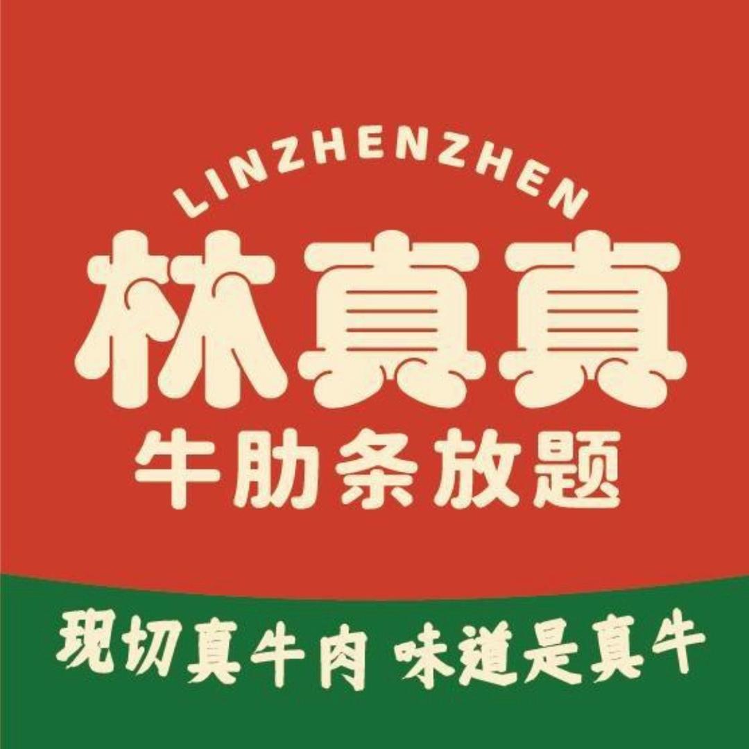 林真真烤肉放题(佛山嘉洲广场店)专用号
