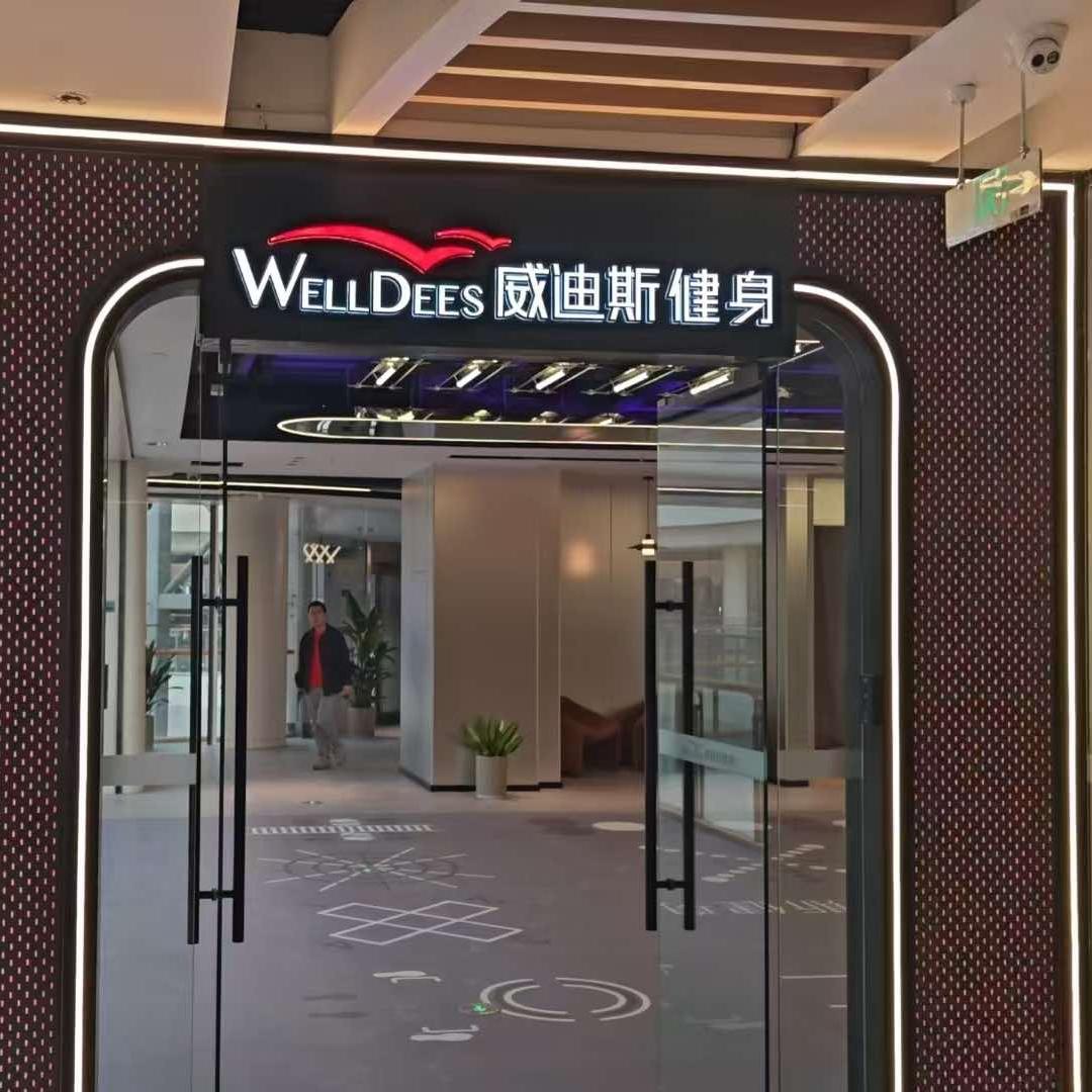 威迪斯健身销售部小王