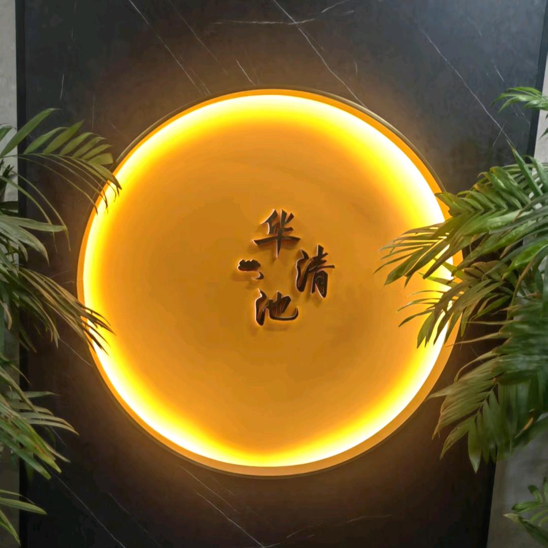 华清池洗浴