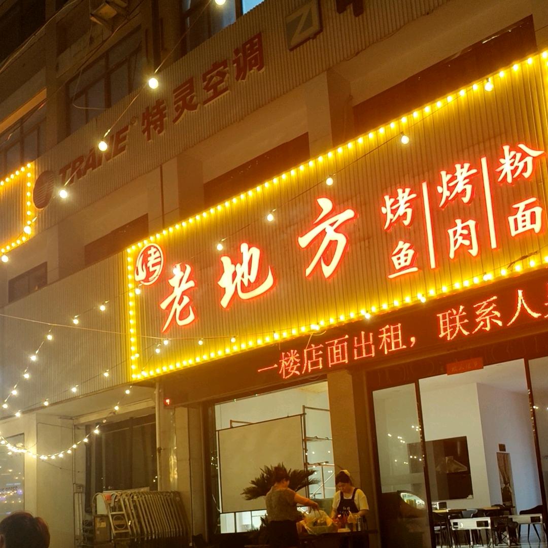 老地方烤肉烤鱼官方号