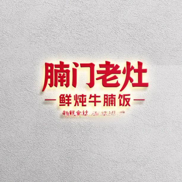 腩门老灶鲜炖牛腩饭官方号