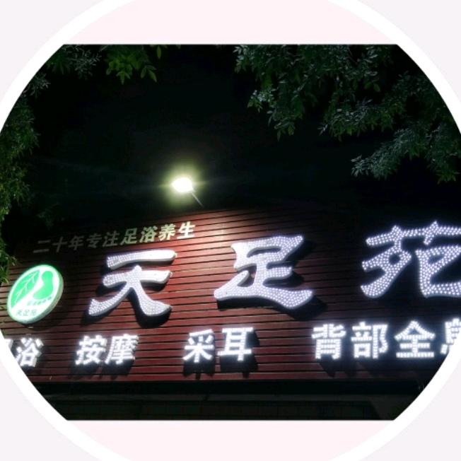 天足苑（中同街店）