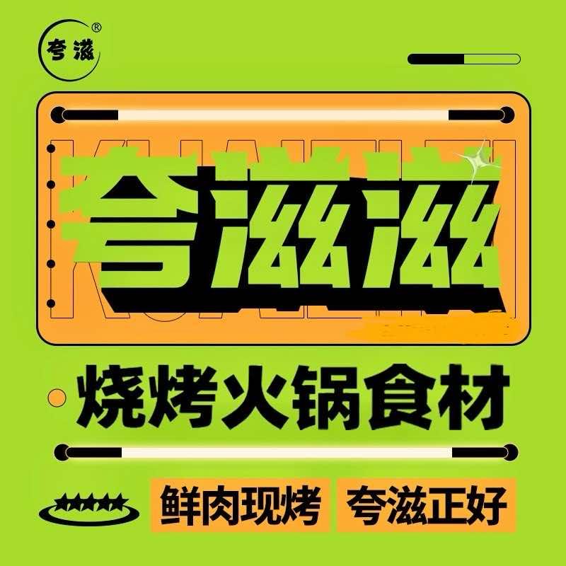 商丘•夸滋滋烧烤食材