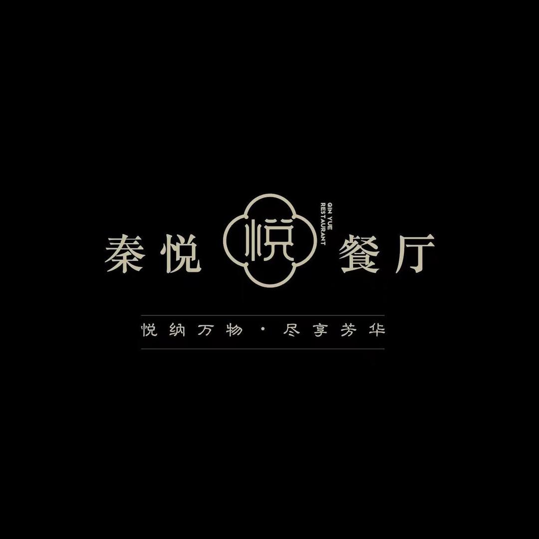 秦悦餐厅