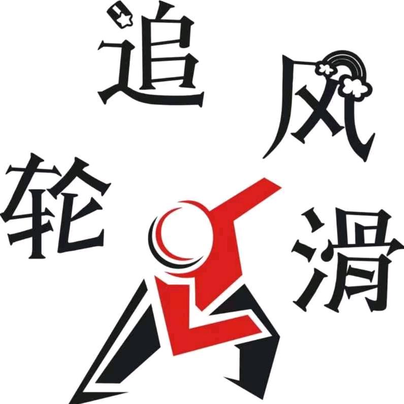 玉溪追风体育发展有限公司