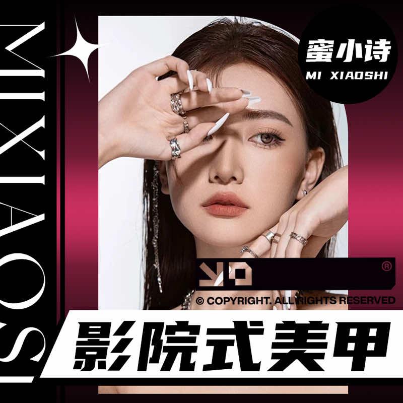 蜜小诗·影院式美甲（总部账号）