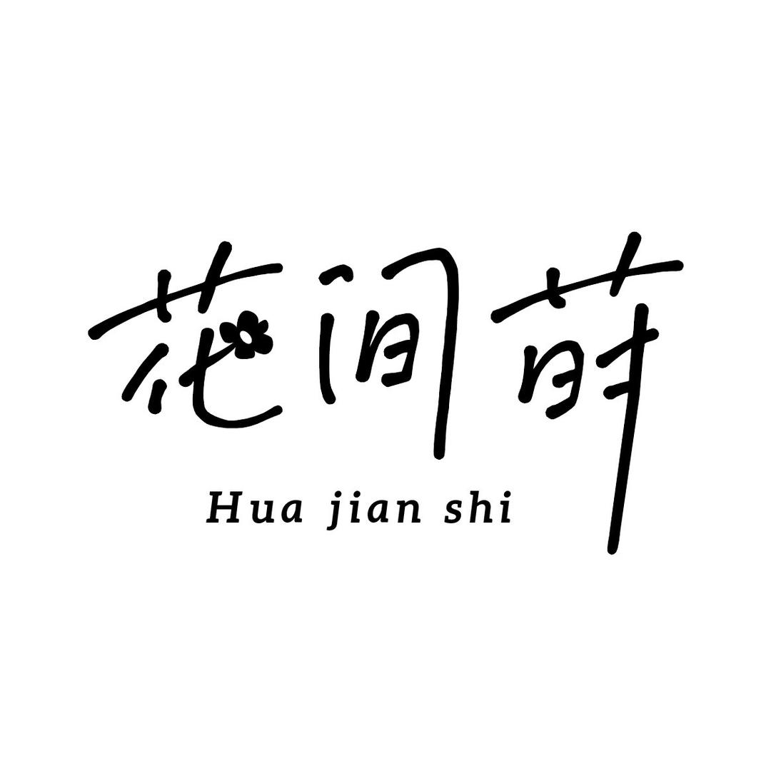 花间莳民宿（蔚蓝海岸店）