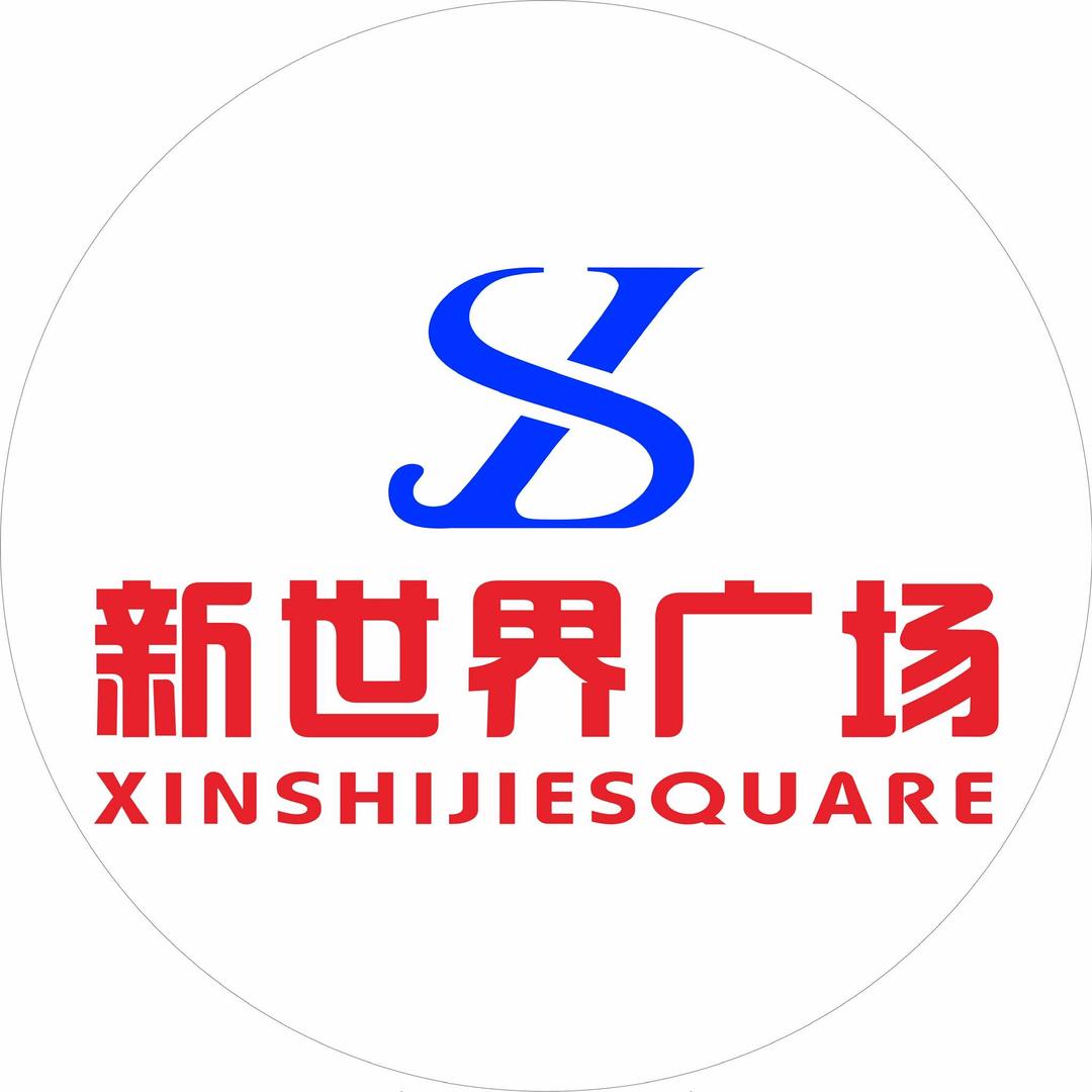 新世界商业广场