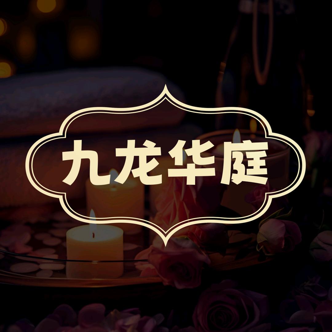 九龙华廷SPA养生馆
