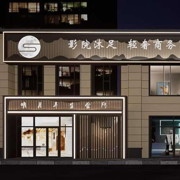 明月·云端秘境·SPA养生会所