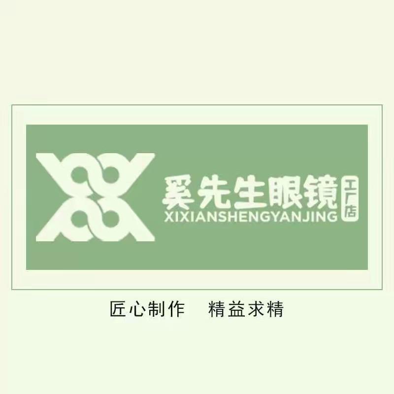 奚先生眼镜官方账号（全国连锁）