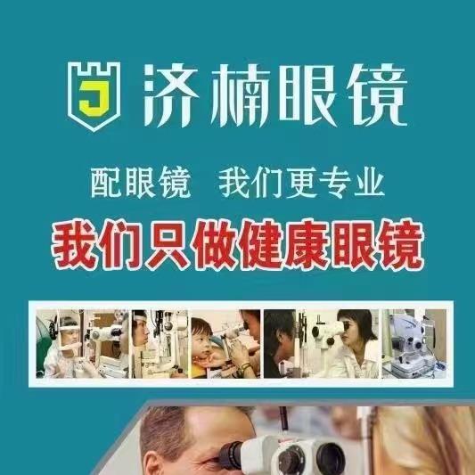济楠眼镜育新街店