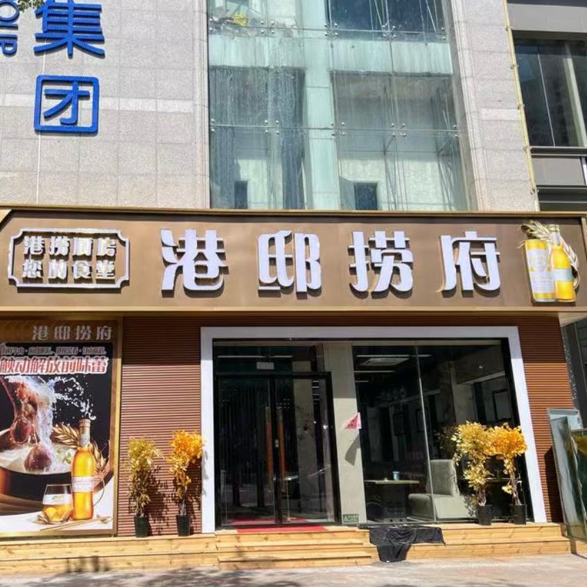 港邸捞府
