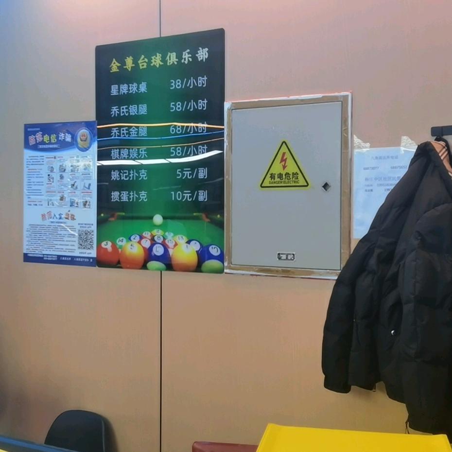 金尊台球棋牌俱乐部