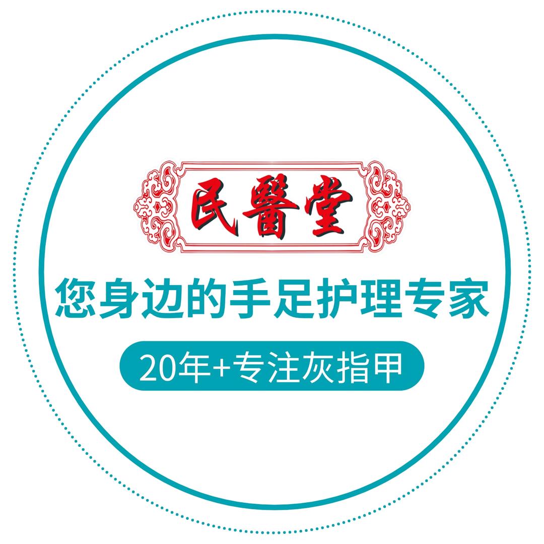 民医堂手足护理（香槟小镇店）