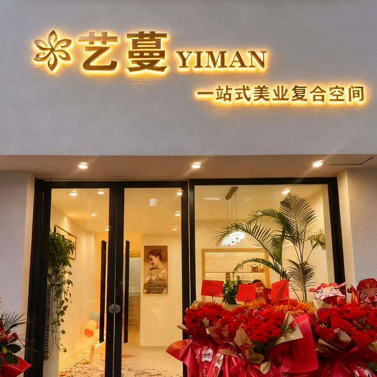 艺蔓yiman一站式美业复合空间