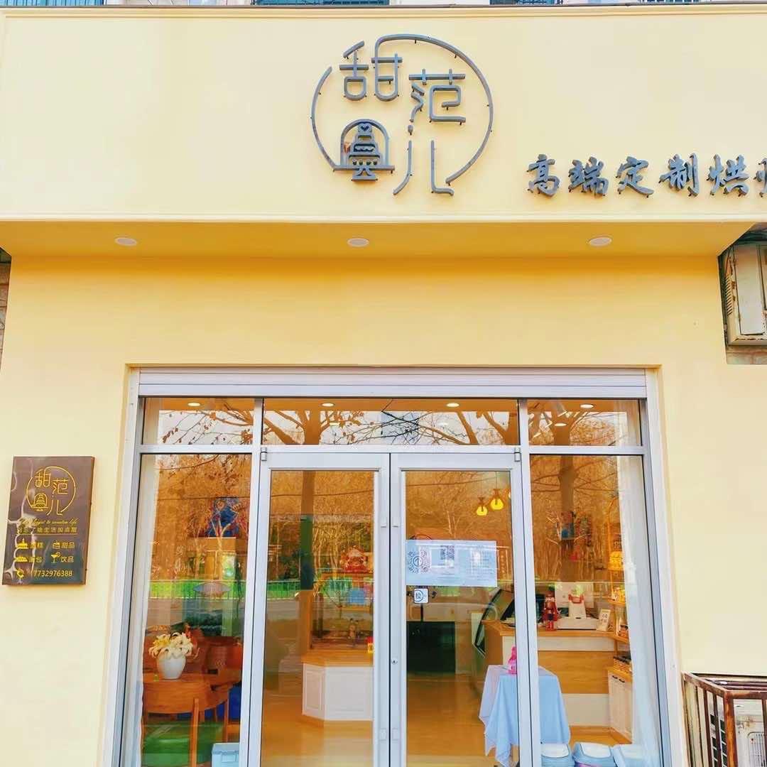 甜范儿高端定制烘焙官方号