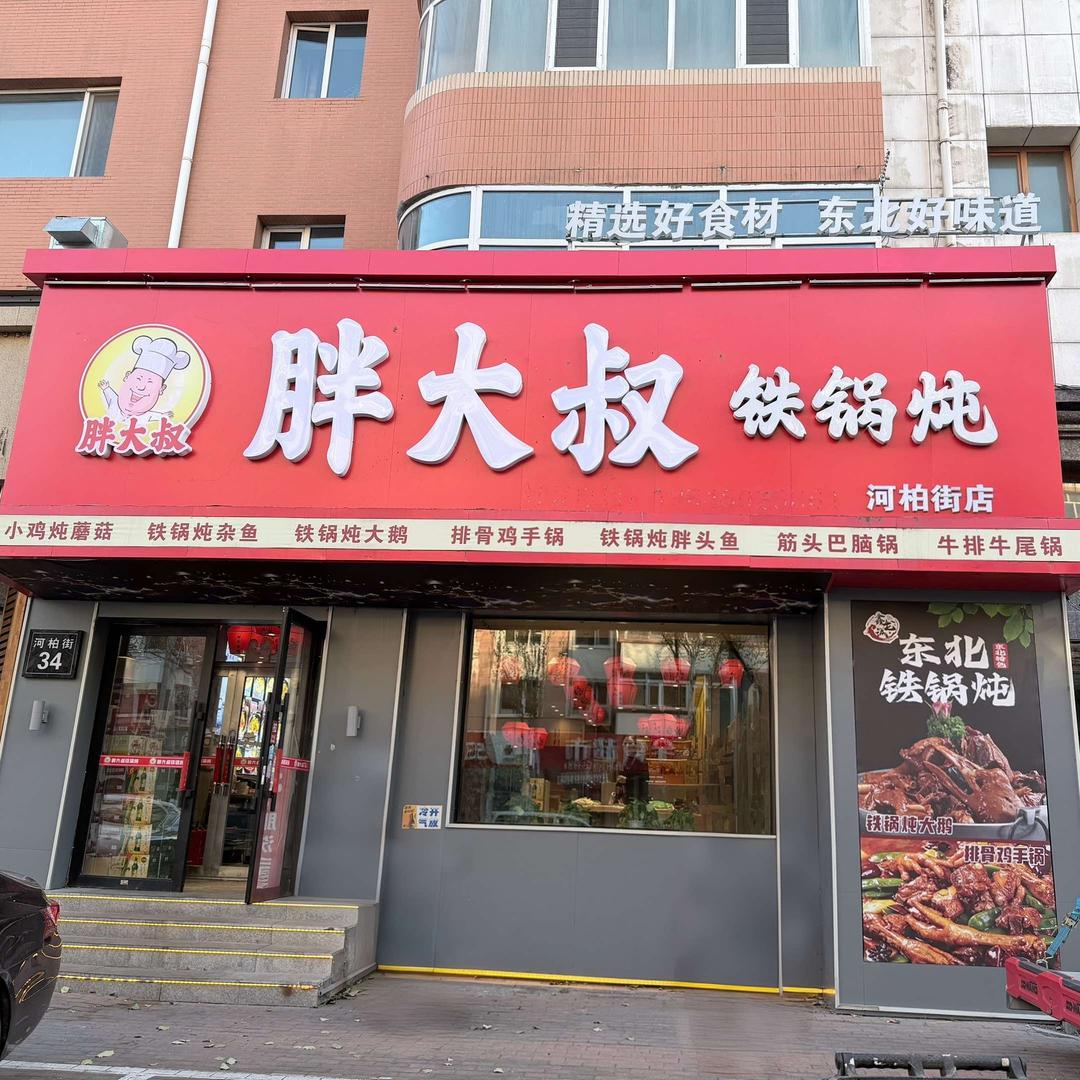 胖大叔铁锅炖官方号