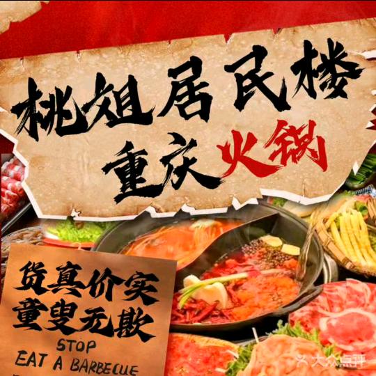 桃姐居民楼火锅官方号