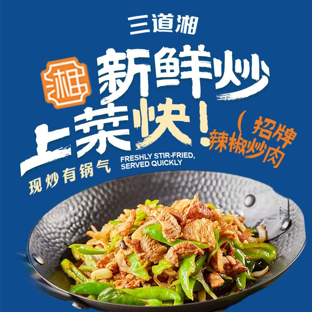 三道湘·辣椒炒肉