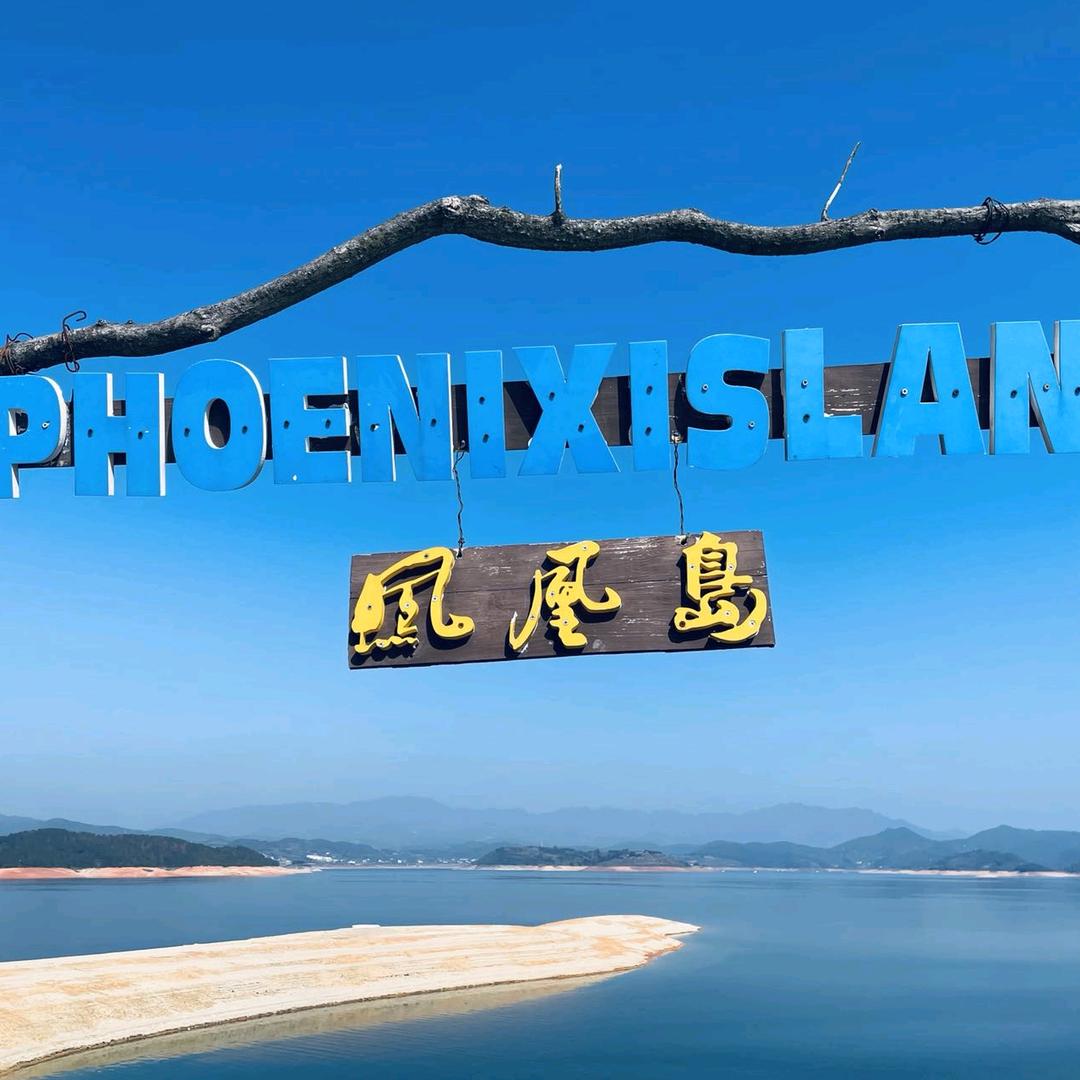东江湖凤凰岛景区