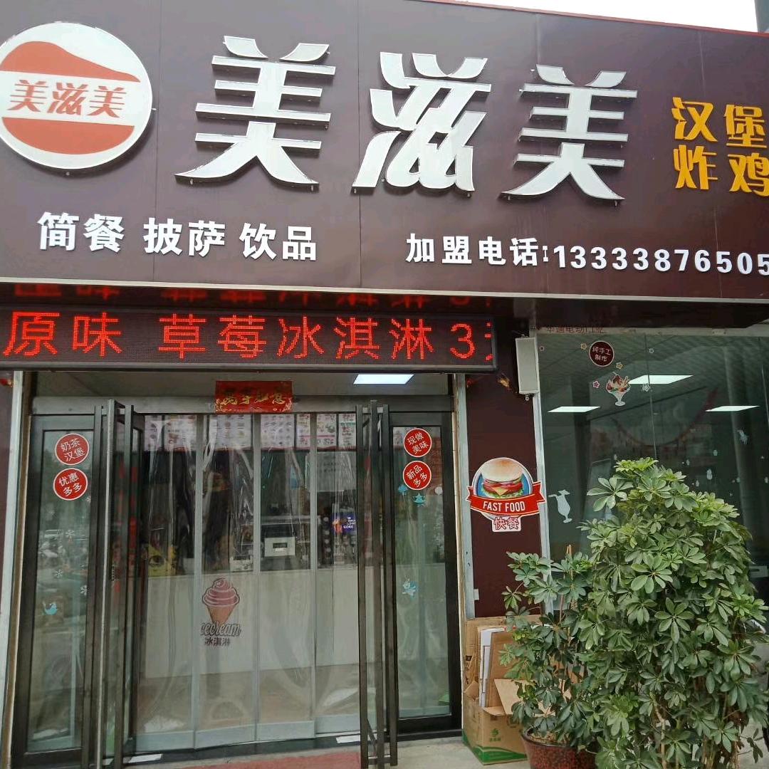 美滋美汉堡炸鸡洛新店