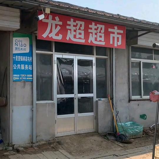 龙超超市官方号