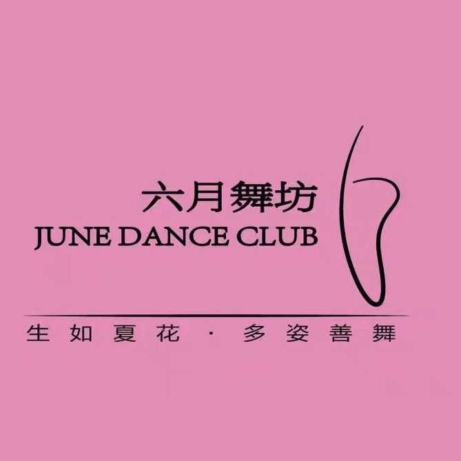 六月舞坊舞蹈艺术中心
