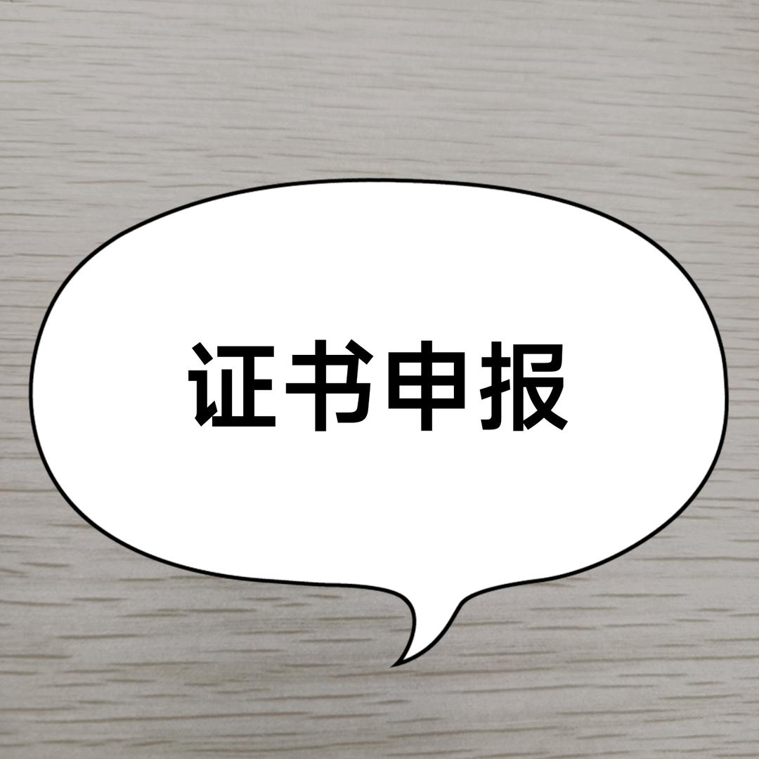 证书报考咨询
