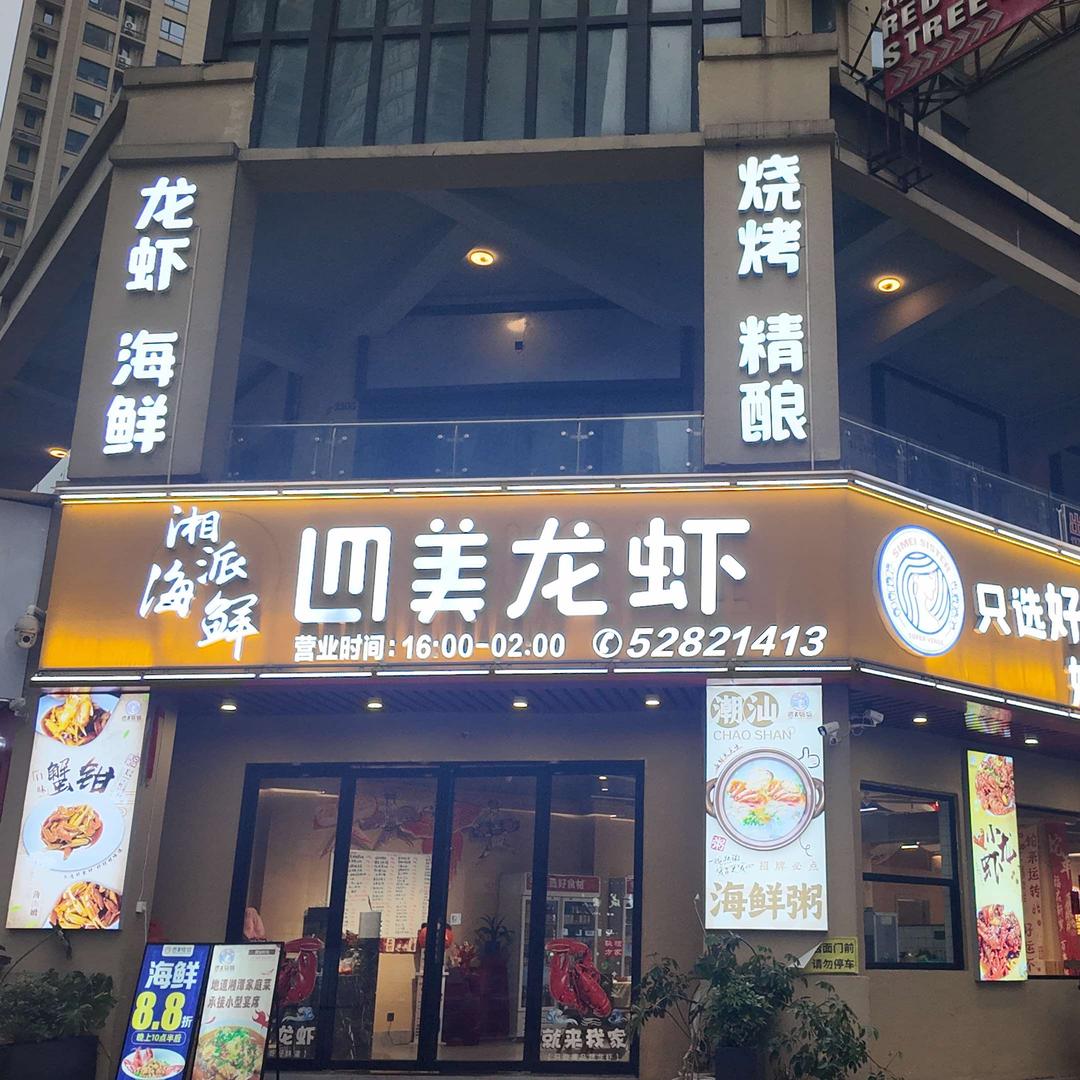 四美龙虾•湘派海鲜馆