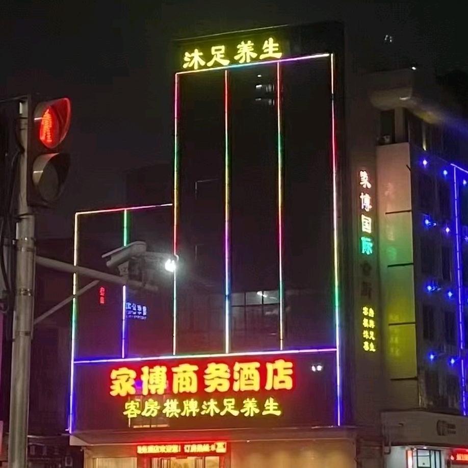 家博休闲会所