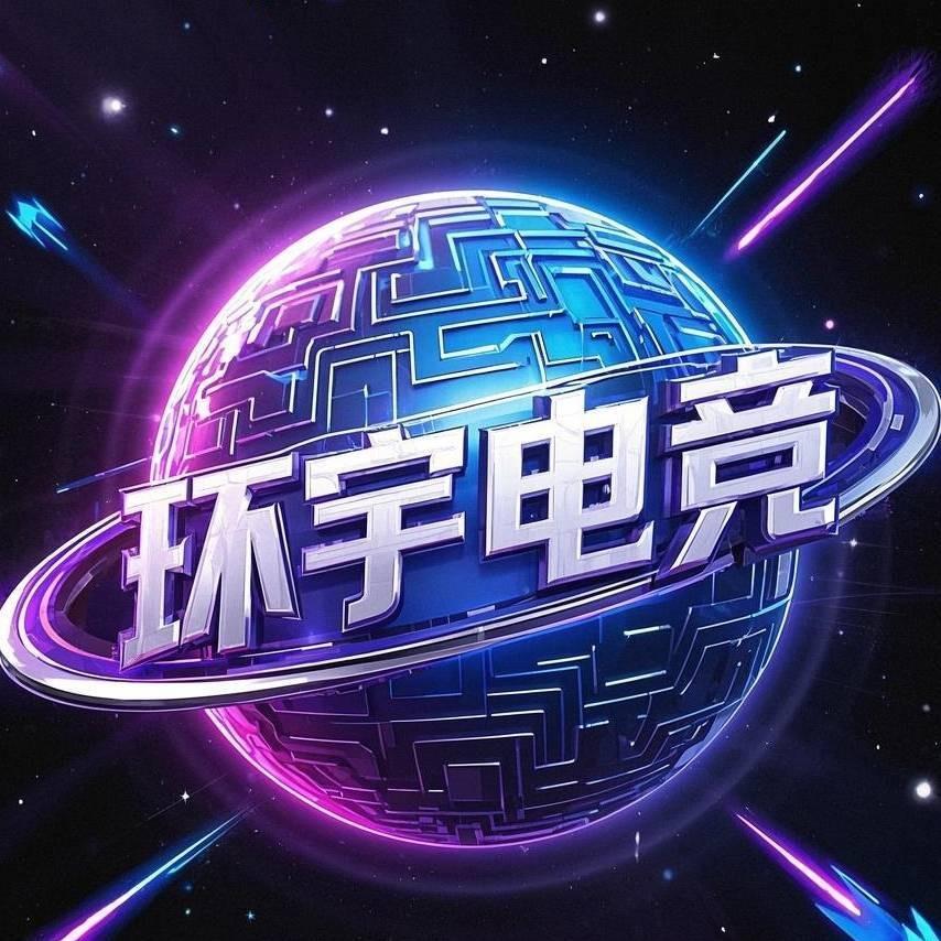 环宇电竞（霆明）