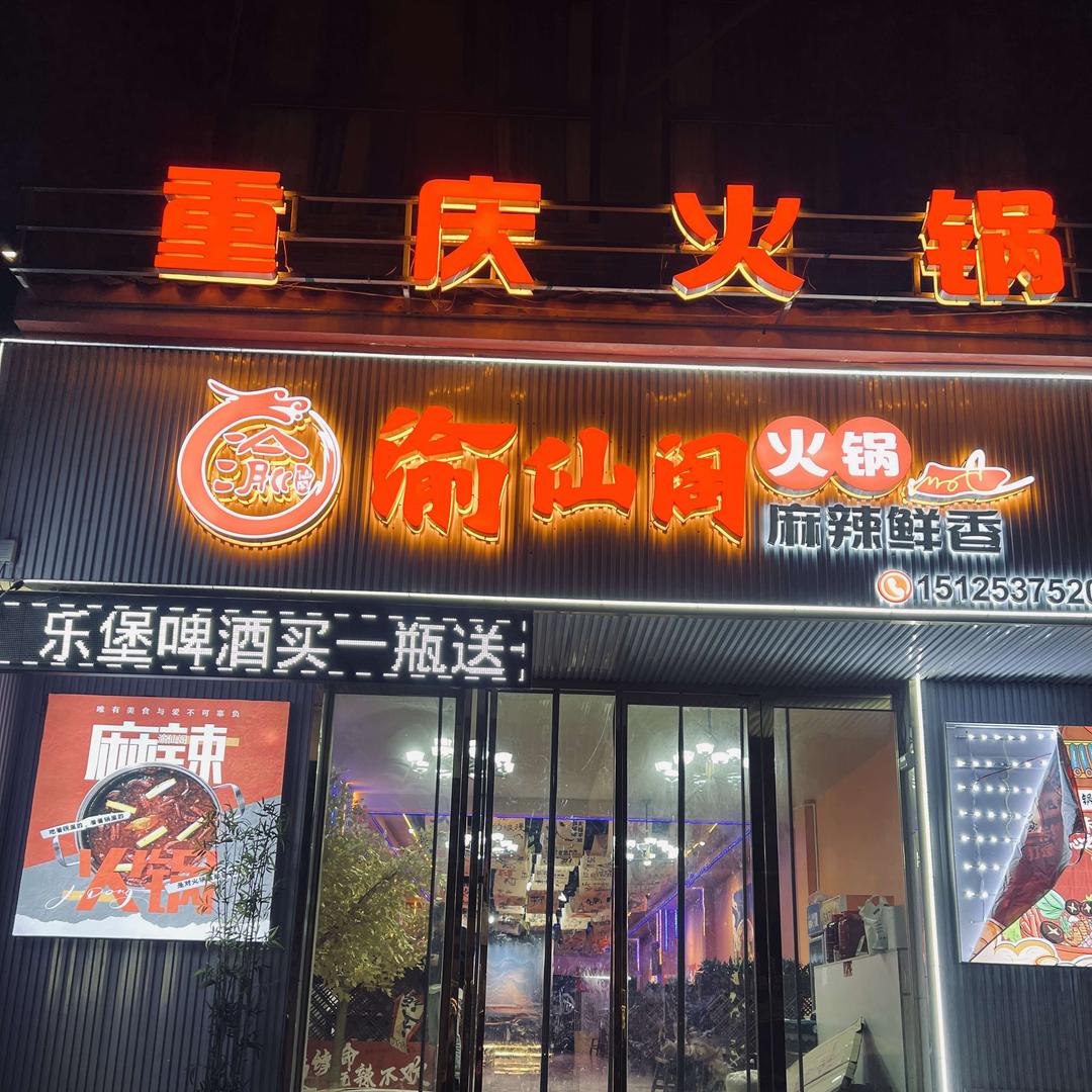 渝仙阁重庆火锅