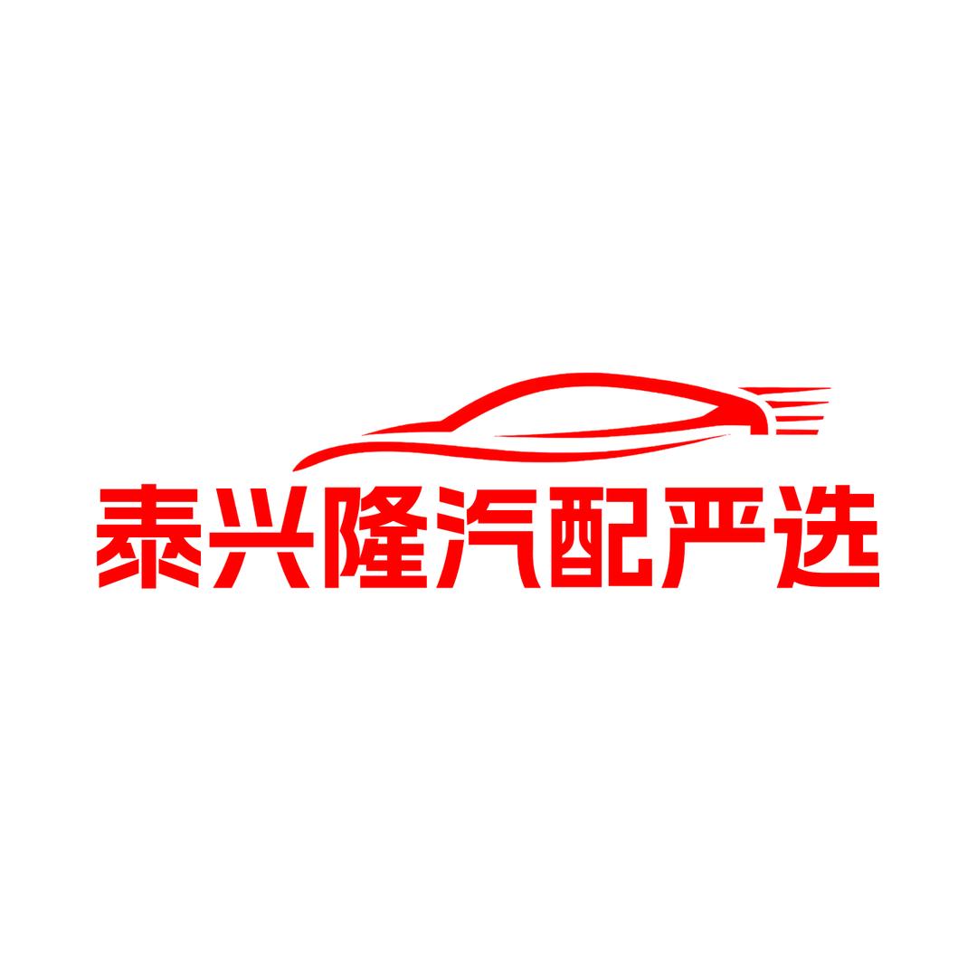 泰兴隆汽车服务