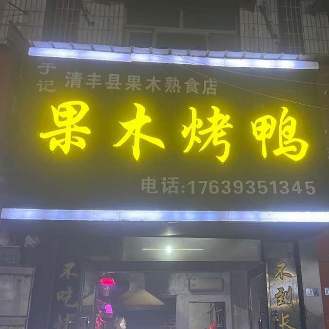 清丰县果木烤鸭官方号