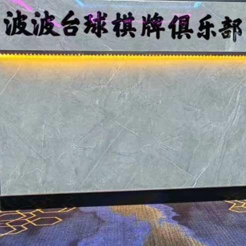 波波台球棋牌俱乐部