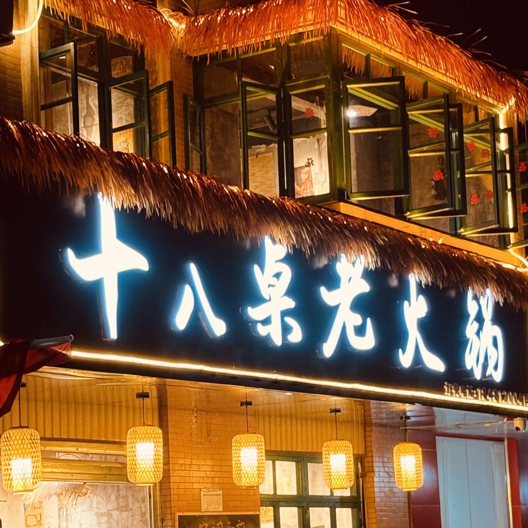 十八桌老火锅官方号