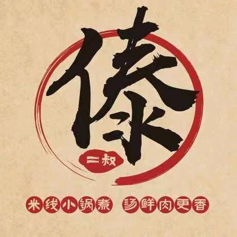 傣二叔小锅米线(坊子店)专用号