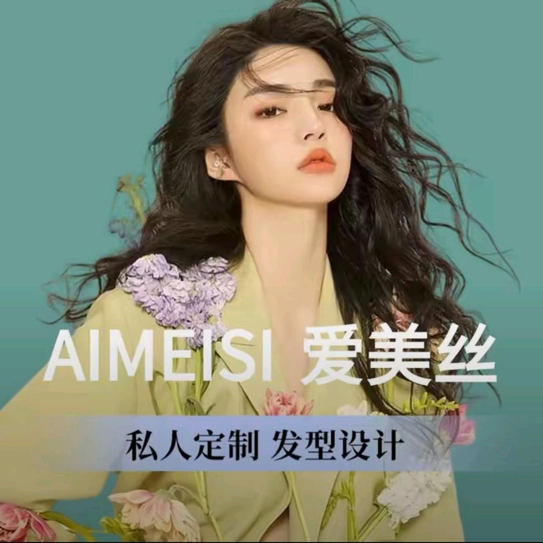 爱美丝官方号