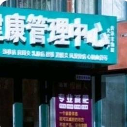 秦皇岛承鑫堂健康管理咨询中心