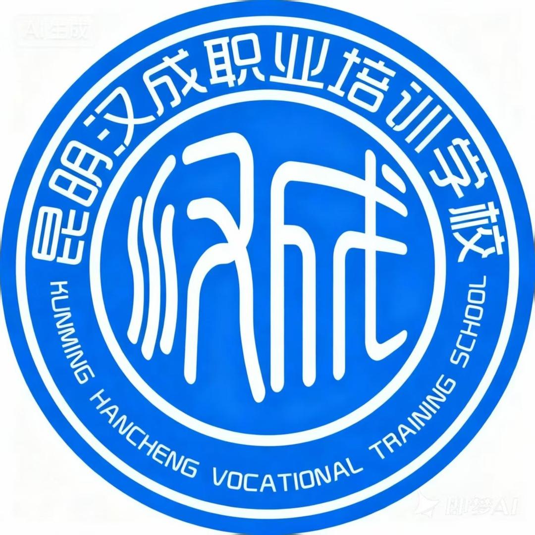 昆明汉成职业培训学校官方号