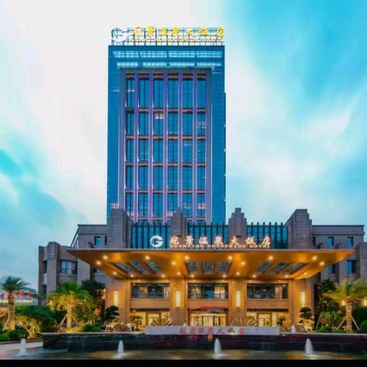 永泰冠景温泉大饭店