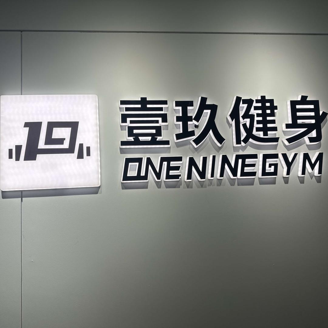 壹玖健身工作室（庐阳金龙国际）