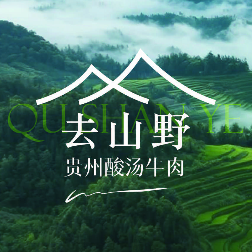 趣山野·贵州酸汤牛肉（永川店）