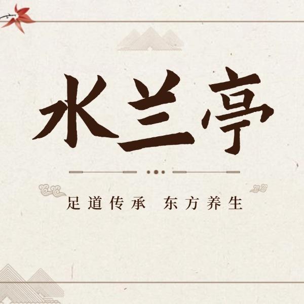 水兰亭·足浴休闲