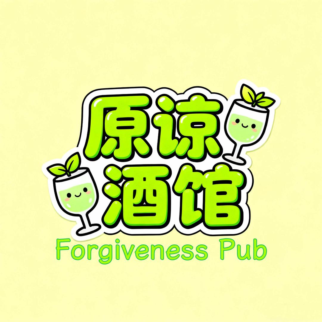 原谅酒馆官方号